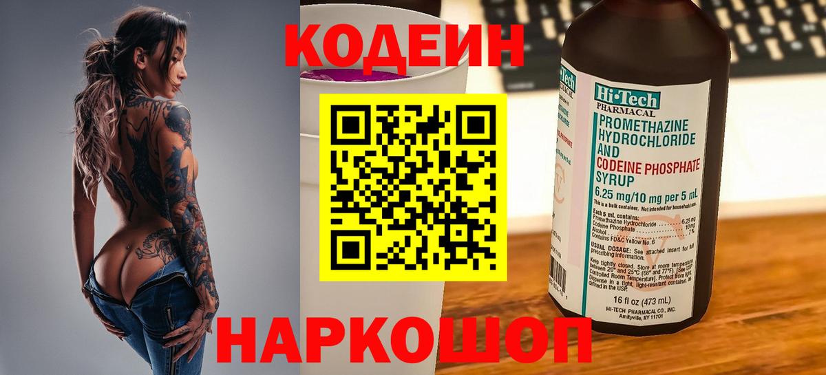 Кодеин напиток Lean (лин) Великий Новгород